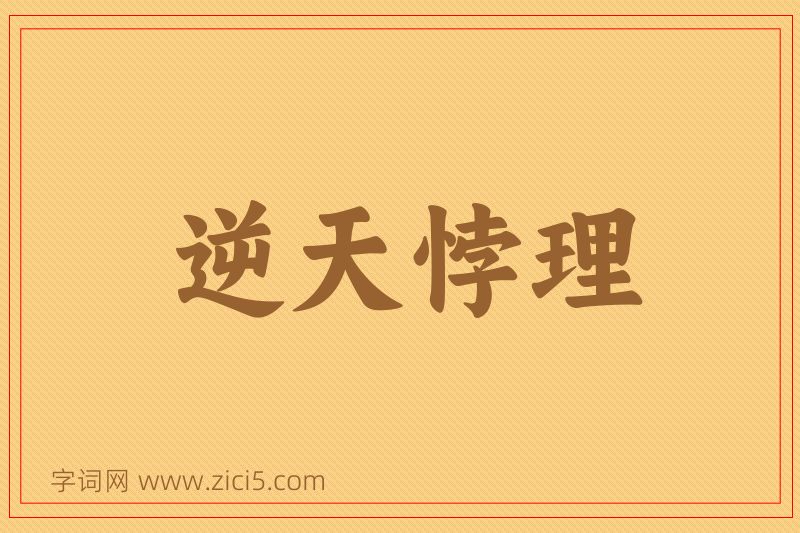 成语逆天悖理图片