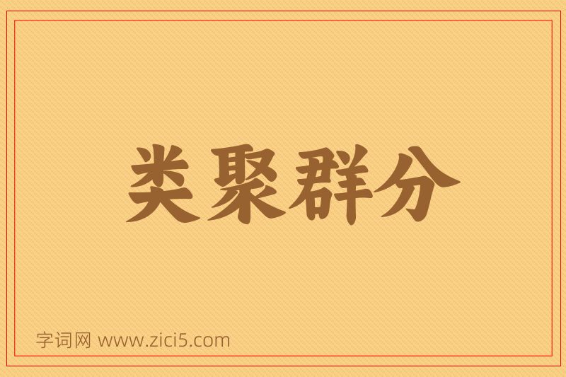 成语类聚群分图片