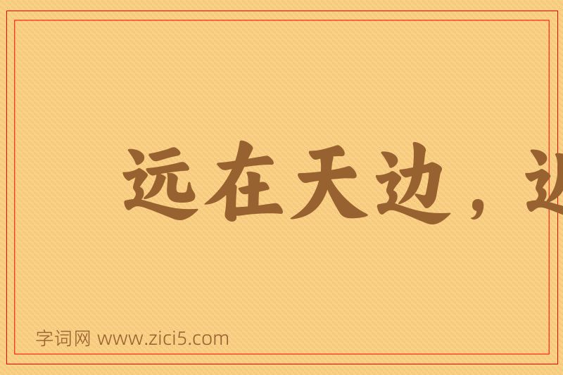 成语远在天边，近在眼前图片