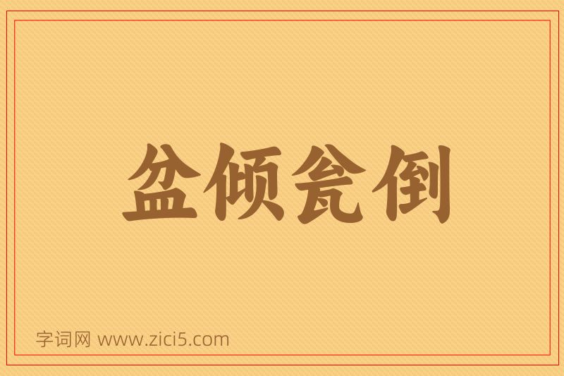 成语盆倾瓮倒图片