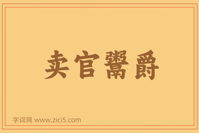 成语卖官鬻爵图片