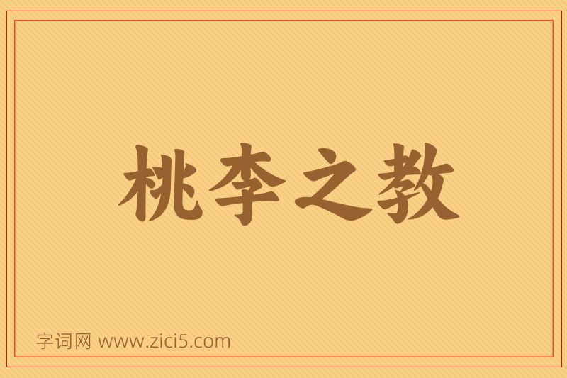 成语桃李之教图片