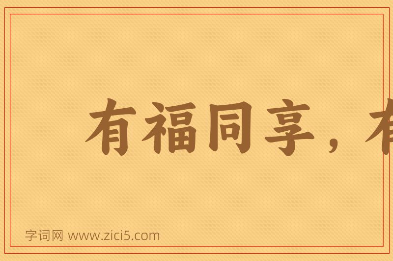 成语有福同享，有难同当图片