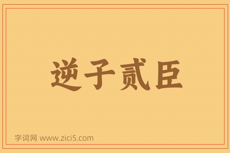 成语逆子贰臣图片