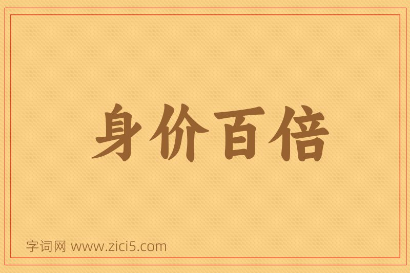 成语身价百倍图片