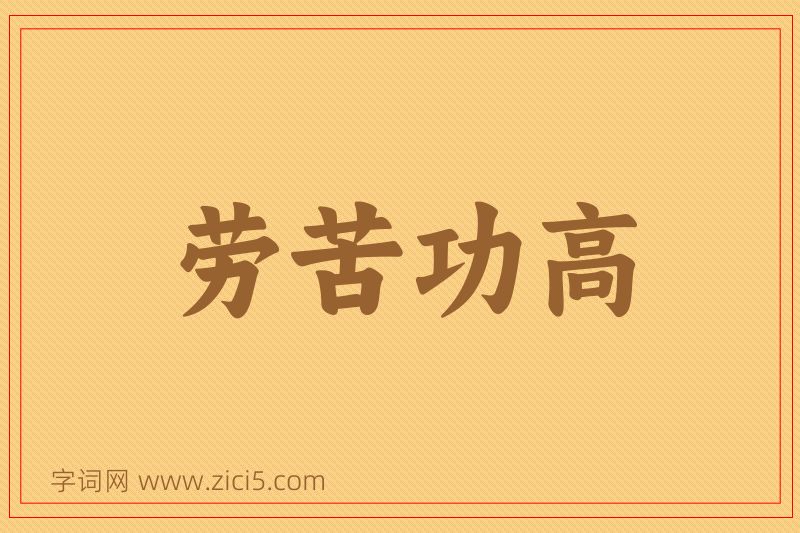 成语劳苦功高图片