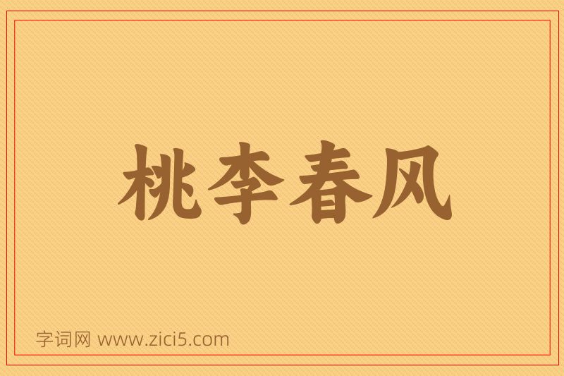 成语桃李春风图片