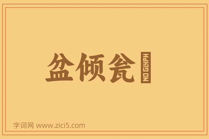 成语盆倾瓮瀽图片
