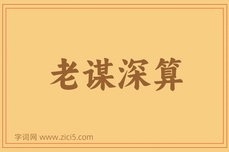 成语老谋深算图片