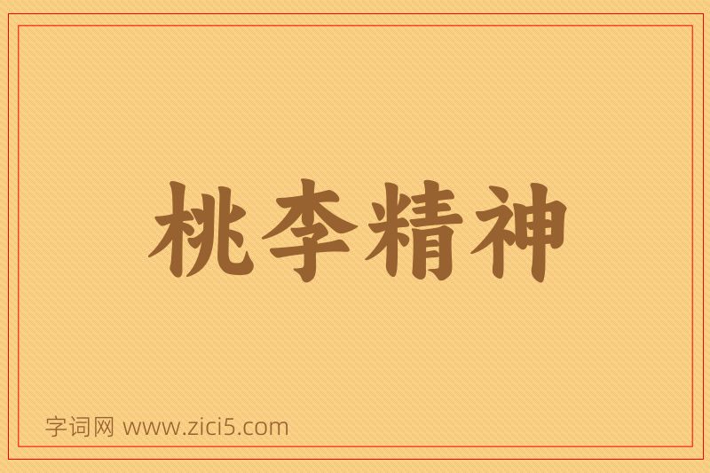 成语桃李精神图片