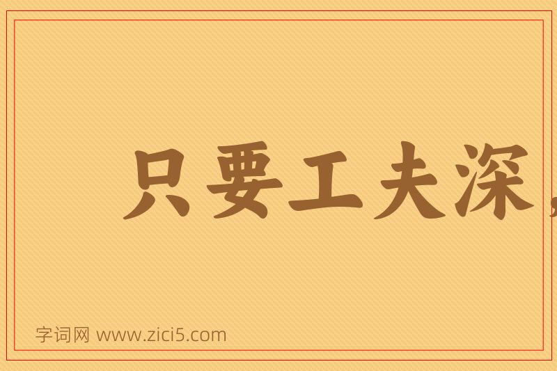 成语只要工夫深，铁杵磨成针图片
