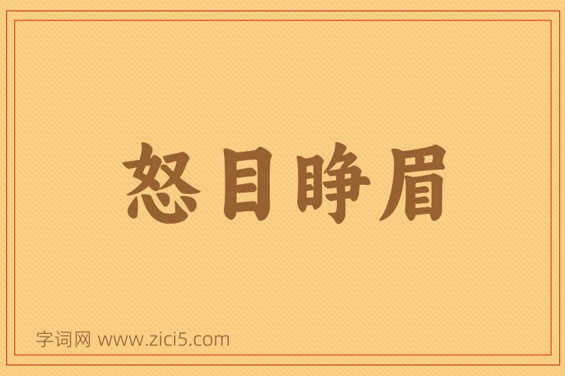 成语怒目睁眉图片