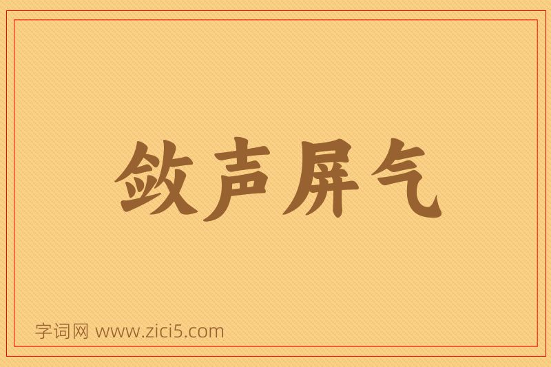成语敛声屏气图片