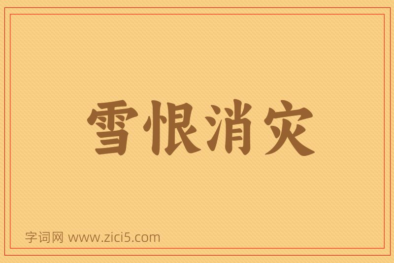 成语雪恨消灾图片