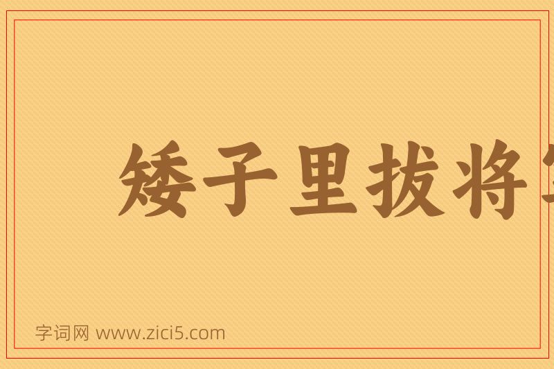 成语矮子里拔将军图片