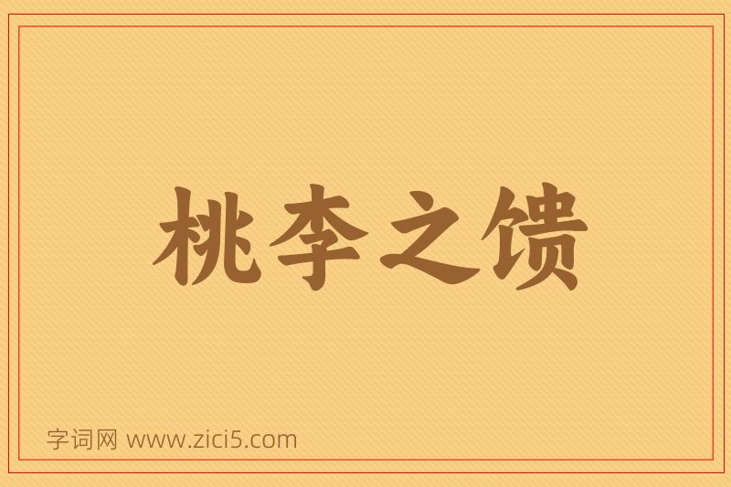 成语桃李之馈图片