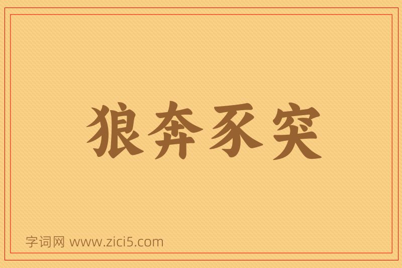 成语狼奔豕突图片