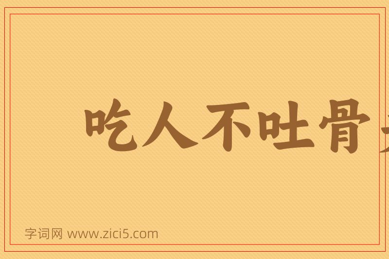 成语吃人不吐骨头图片