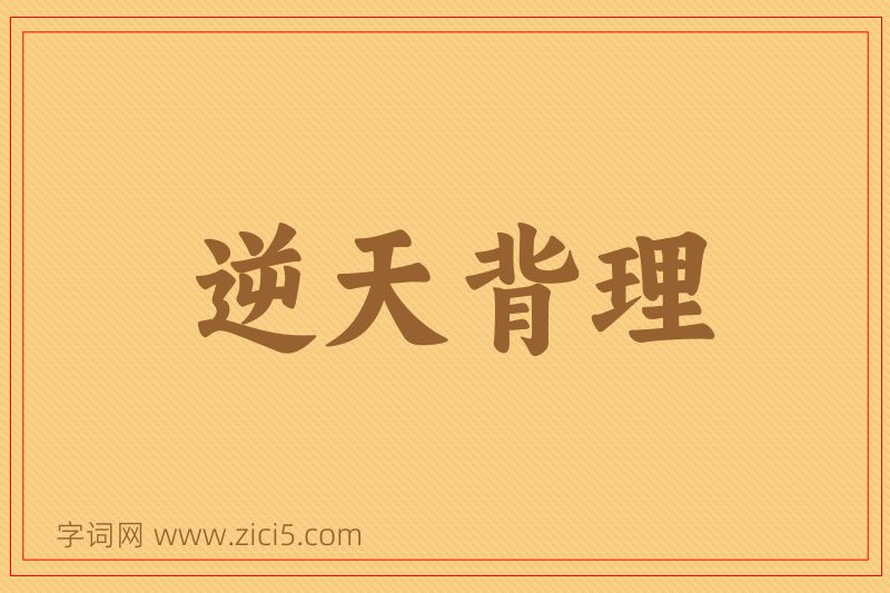 成语逆天背理图片