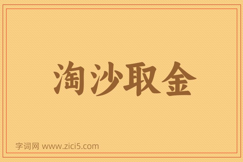 成语淘沙取金图片