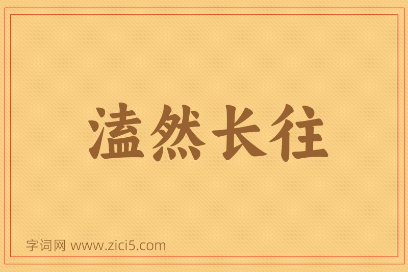成语溘然长往图片