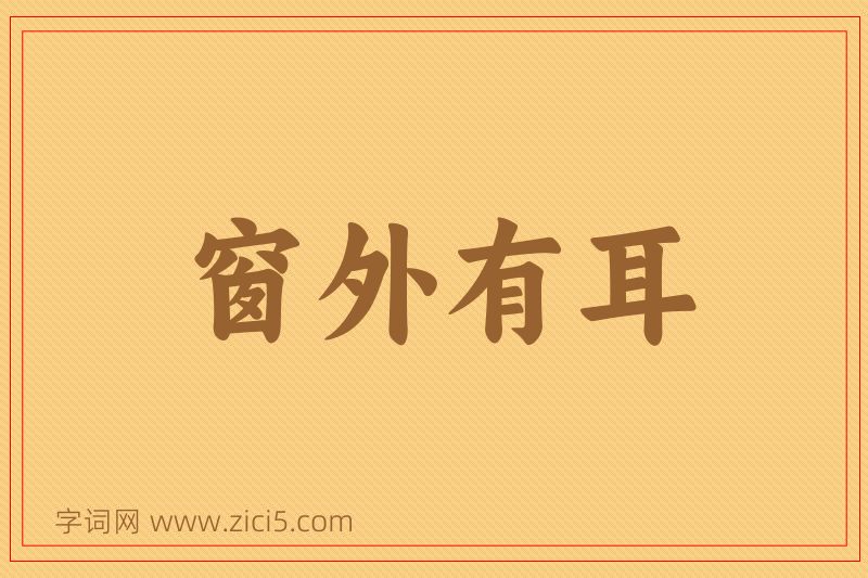 成语窗外有耳图片