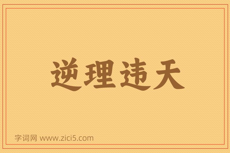成语逆理违天图片