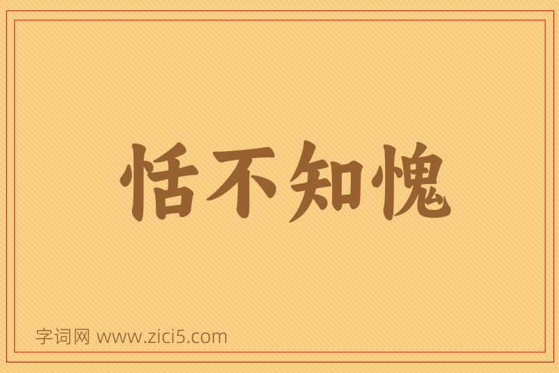 成语恬不知愧图片