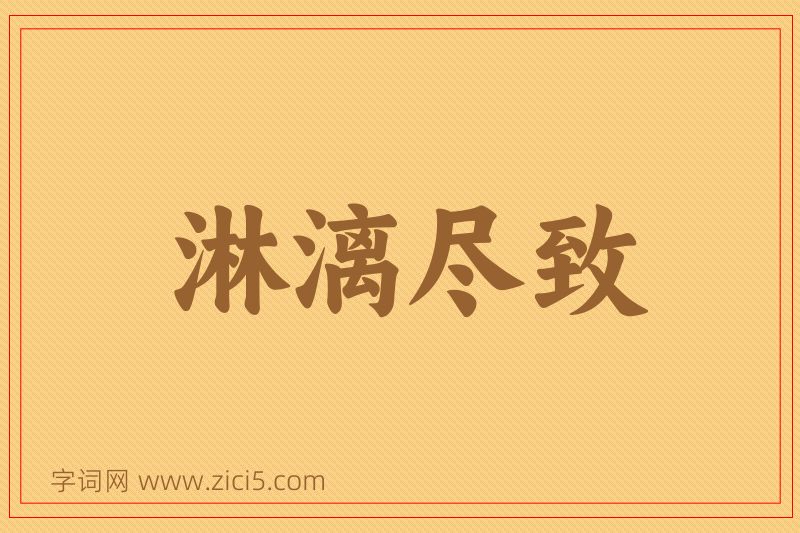 成语淋漓尽致图片