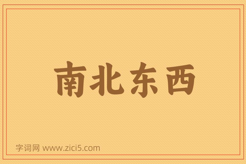 成语南北东西图片