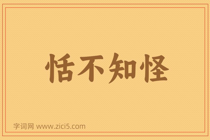 成语恬不知怪图片