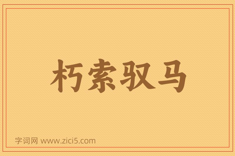 成语朽索驭马图片
