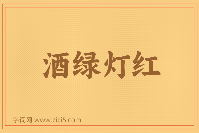 成语酒绿灯红图片