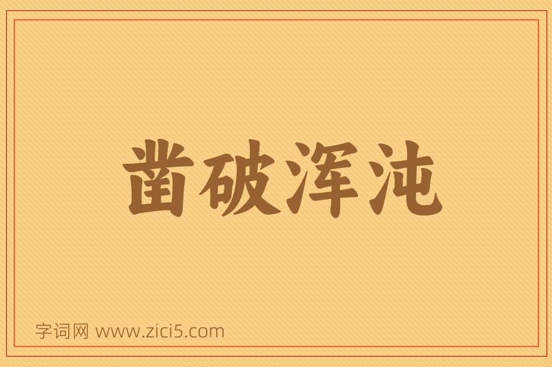 成语凿破浑沌图片