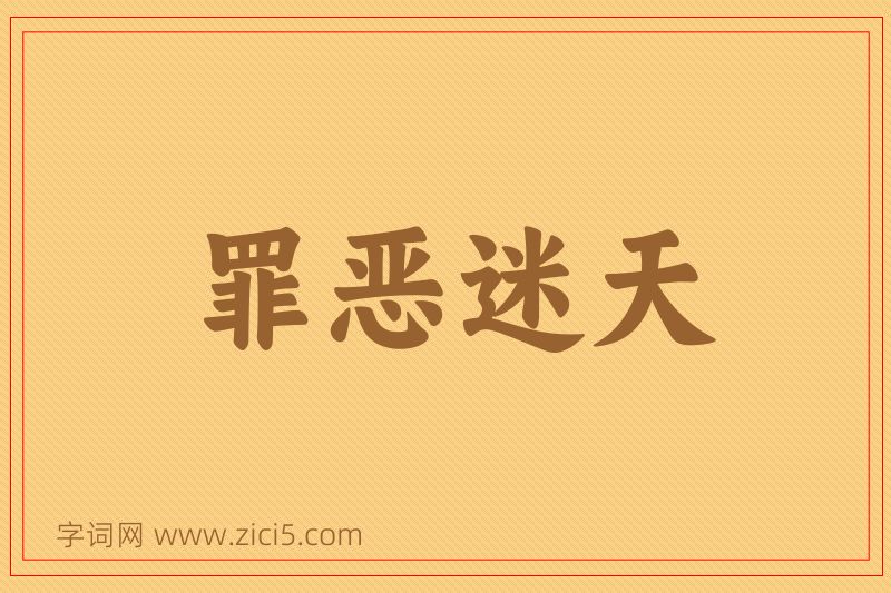 成语罪恶迷天图片