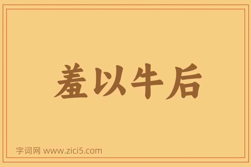 成语羞以牛后图片