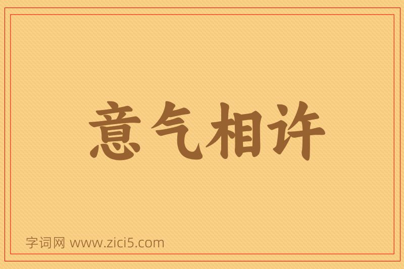 成语意气相许图片