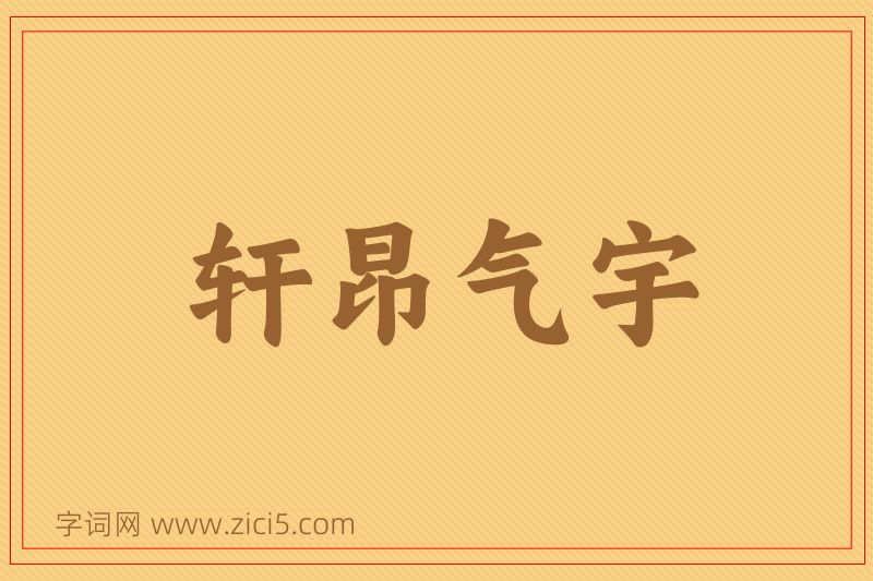 成语轩昂气宇图片
