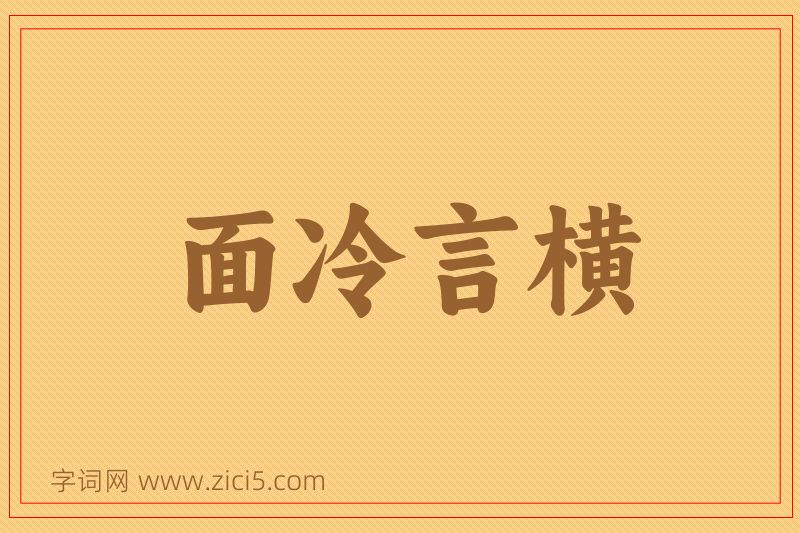成语面冷言横图片