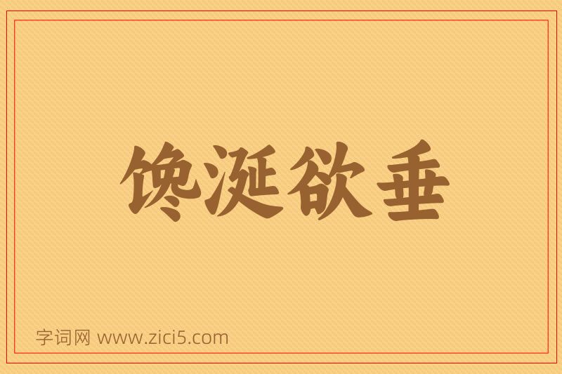 成语馋涎欲垂图片