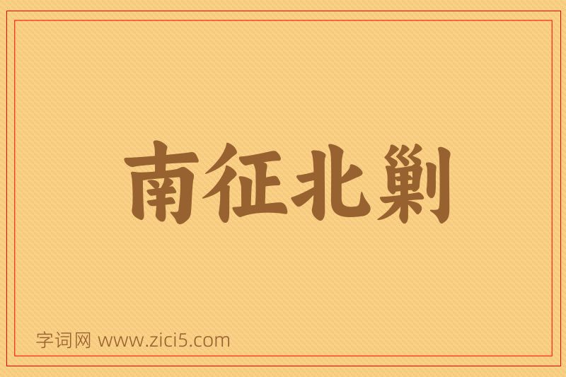 成语南征北剿图片