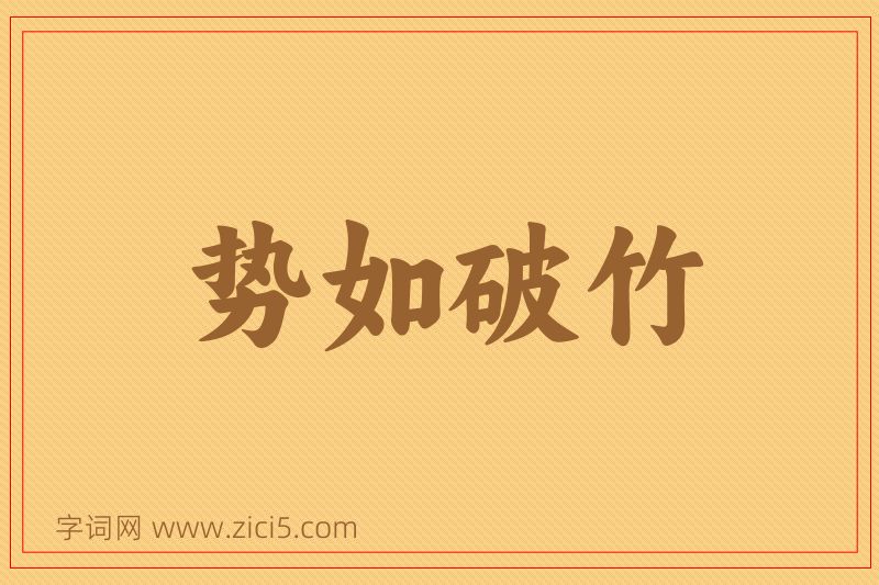 成语势如破竹图片