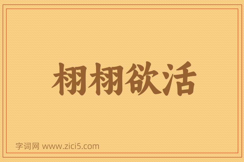 成语栩栩欲活图片