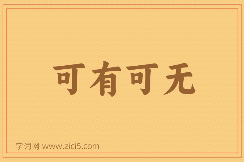成语可有可无图片