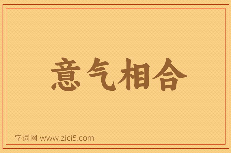成语意气相合图片
