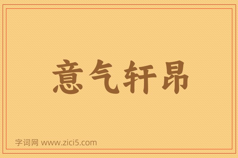 成语意气轩昂图片