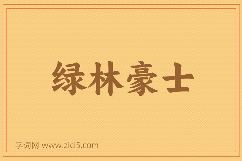 成语绿林豪士图片