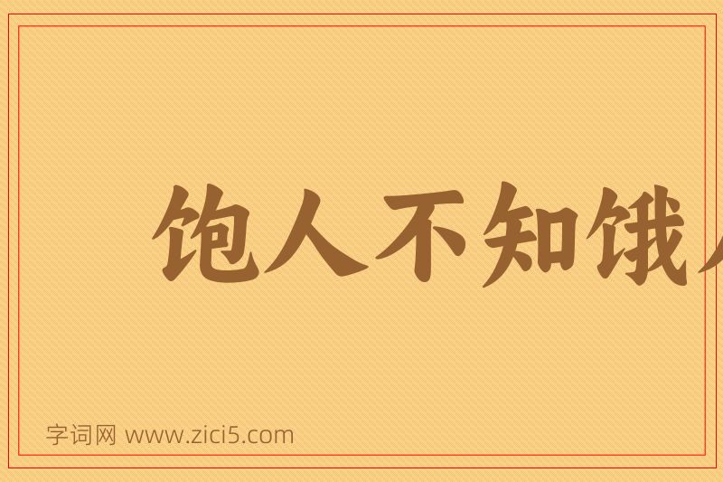 成语饱人不知饿人饥图片