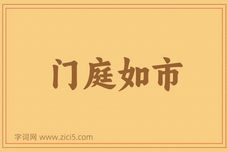 成语门庭如市图片