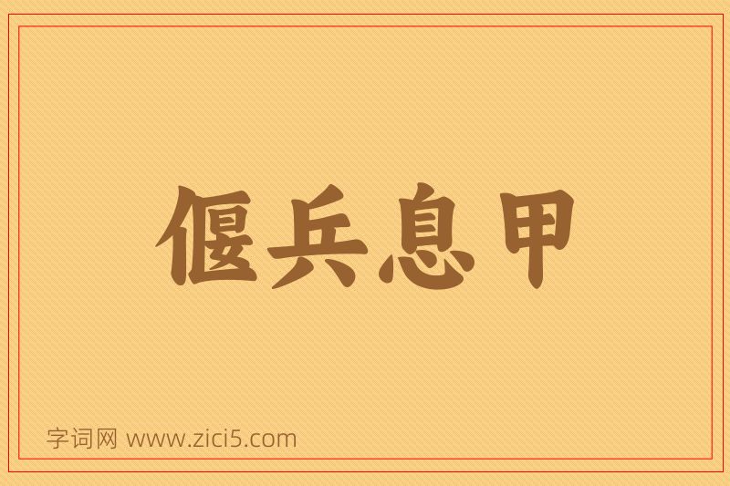 成语偃兵息甲图片